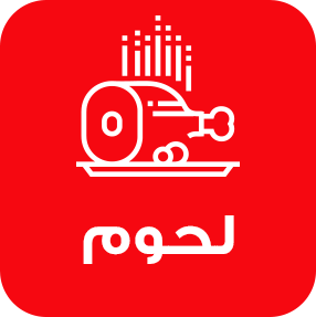 لحوم