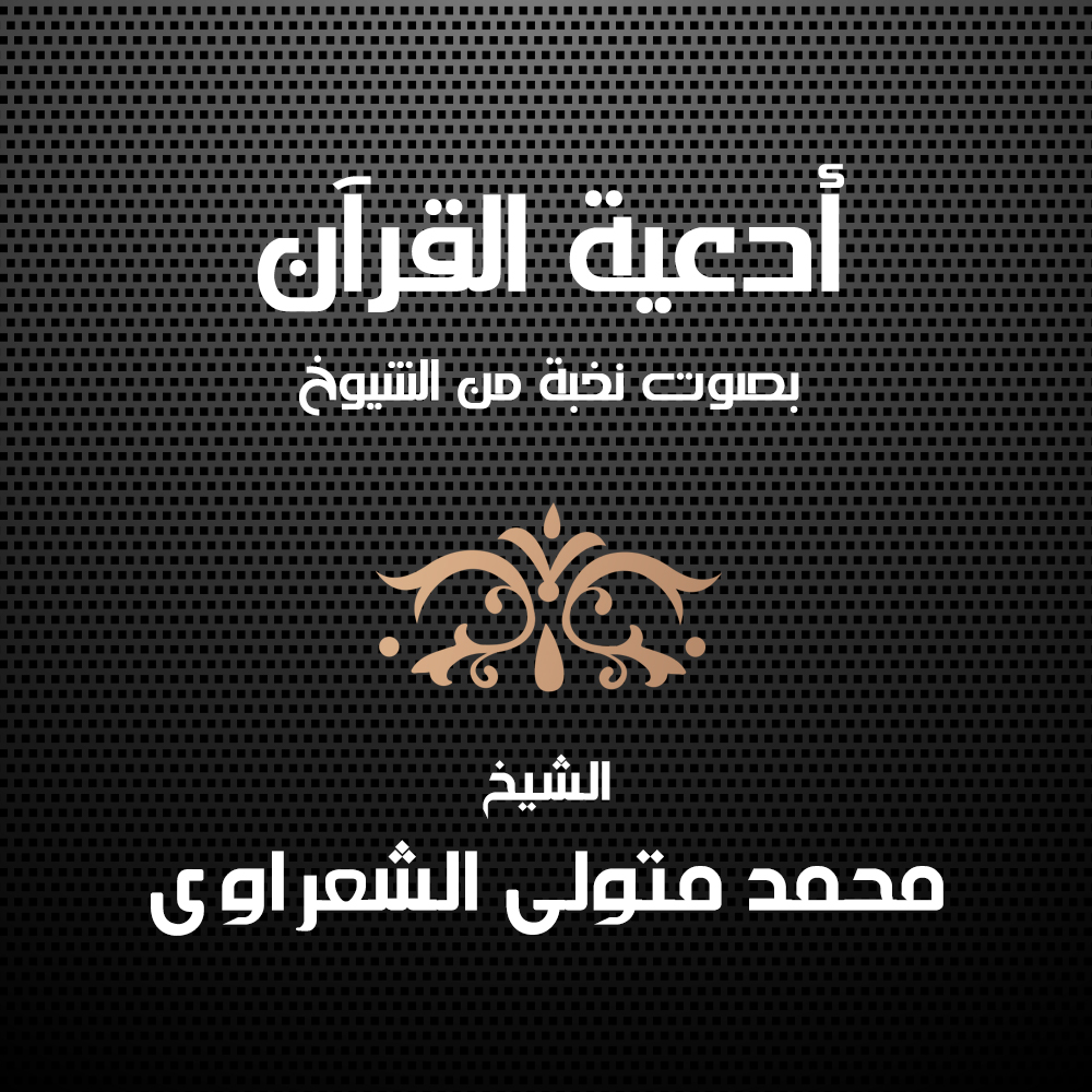 أدعية الشعراوى