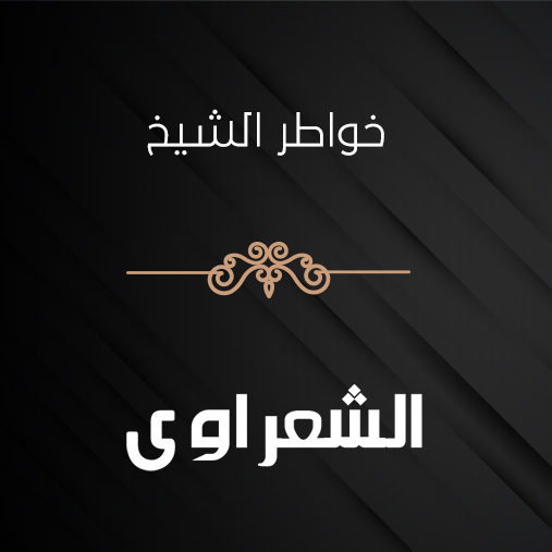 خواطر الشعراوى