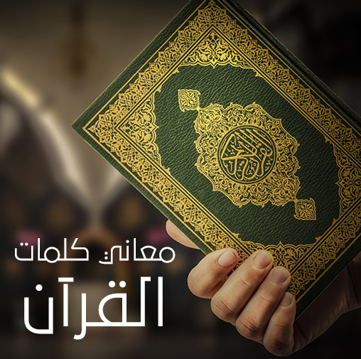 معاني كلمات القرآن